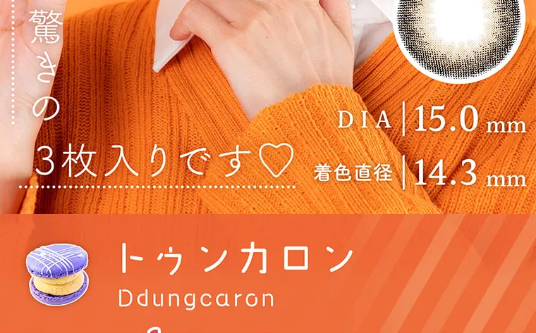 明日花キラライメージモデルカラコン【フルーリーマンスリー /Flurry Monthly】|驚きの3枚入りです♡ DIA15.0mm 着色直径14.3mm トゥンカロン Ddungcaron
