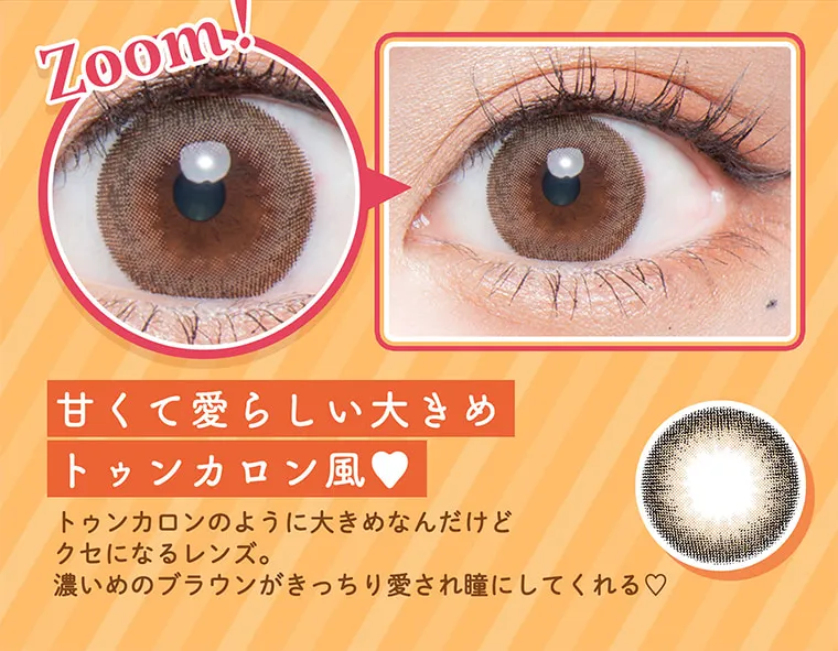 明日花キラライメージモデルカラコン【フルーリーマンスリー /Flurry Monthly】|Zoom! 甘くて愛らしい大きめトゥンカロン風♥ トゥンカロンのように大きめなんだけどクセになるレンズ。濃いめのブラウンがきっちり愛され瞳にしてくれる♡