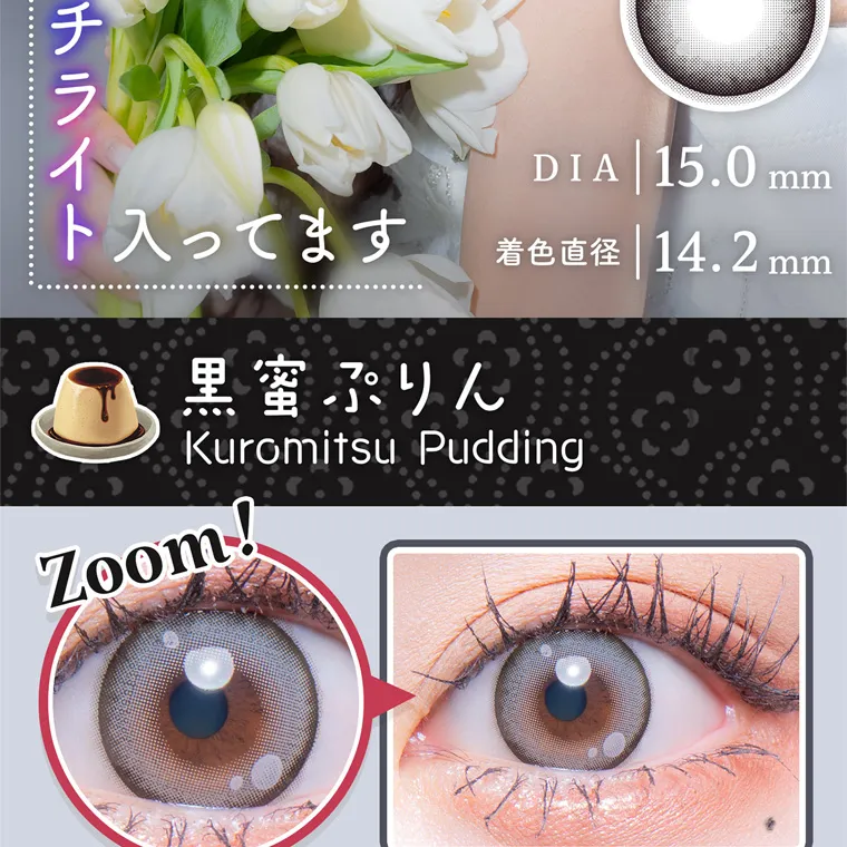 明日花キラライメージモデルカラコン【フルーリーマンスリー /Flurry Monthly】|キャッチライト入ってます DIA15.0mm 着色直径14.2mm 黒蜜ぷりん Kuromitsu Pudding Zoom!