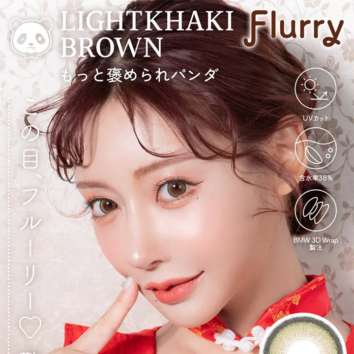 明日花キラライメージモデルカラコン【フルーリーマンスリー /Flurry Monthly】|LightKhakiBrown もっと褒められパンダ Flurry UVカット 含水率38% BMW 3D Wrap製法 この目フルーリー♡