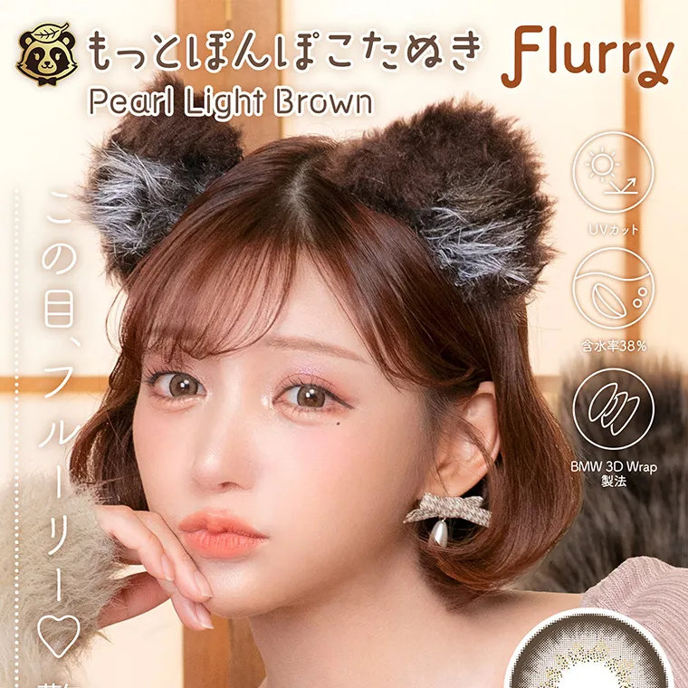 明日花キラライメージモデルカラコン【フルーリーマンスリー /Flurry Monthly】|もっとぽんぽこたぬき PearlLightBrown この目、フルーリー♡ UVカット 含水率38% BMW3DWrap製法