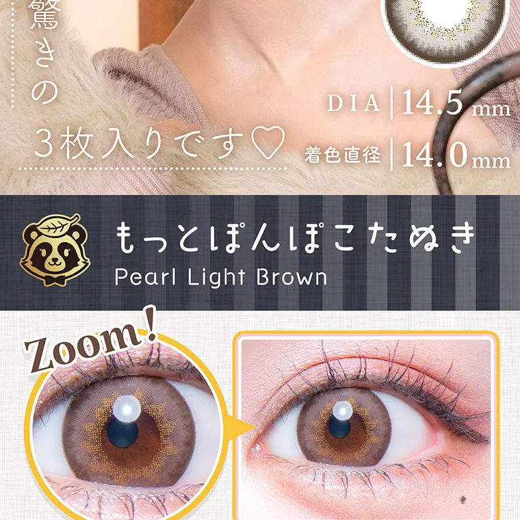 明日花キラライメージモデルカラコン【フルーリーマンスリー /Flurry Monthly】|驚きの3枚入りです♡ DIA14.5mm 着色直径14.0mm もっとぽんぽこたぬき PearlLightBrown Zoom!