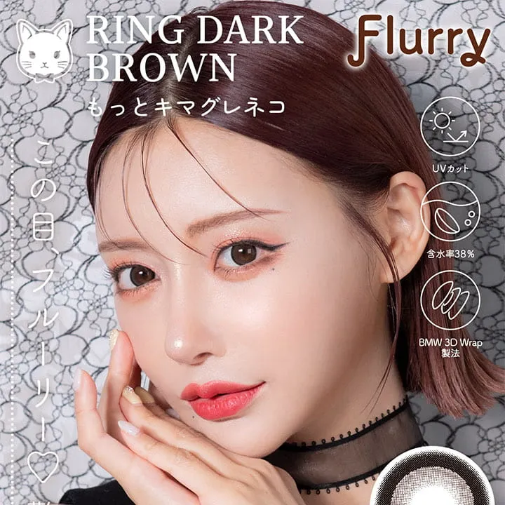 明日花キラライメージモデルカラコン【フルーリーマンスリー /Flurry Monthly】|RingDarkBrown もっとキマグレネコ Flurry UVカット 含水率38% BMW 3D Wrap製法 この目フルーリー♡
