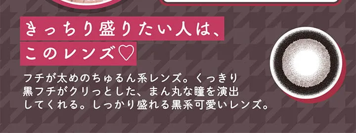明日花キラライメージモデルカラコン【フルーリーマンスリー /Flurry Monthly】|きっちり盛りたい人は、このレンズ♡ フチが太めのちゅるん系レンズ。くっきり⿊フチがクリっとした、まん丸な瞳を演出してくれる。しっかり盛れる⿊系可愛いレンズ。