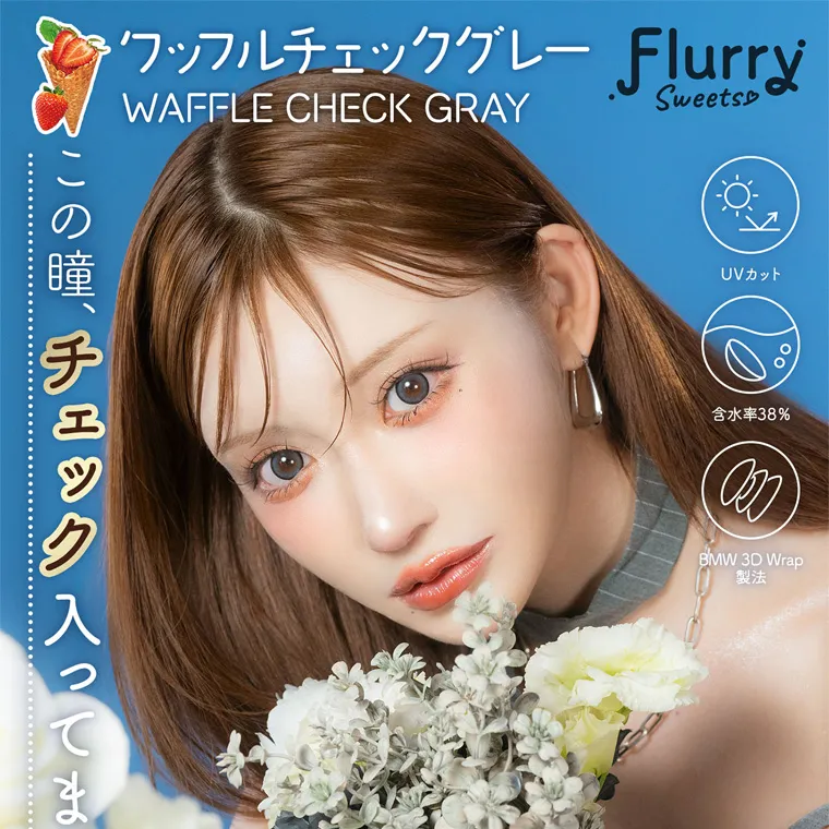 明日花キラライメージモデルカラコン【フルーリーマンスリー /Flurry Monthly】|ワッフルチェックグレー WAFFLE CHECK GRAY この瞳、チェック入ってます UVカット 含水率38% BMW3DWrap製法