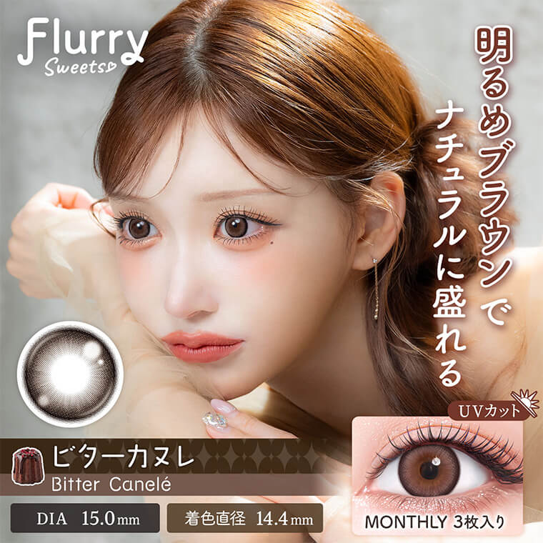 (2箱セット)【Flurry Monthly/フルーリーマンスリー】明日花キラライメージモデル 2箱6枚（1ヶ月使用） [ビターカヌレ]