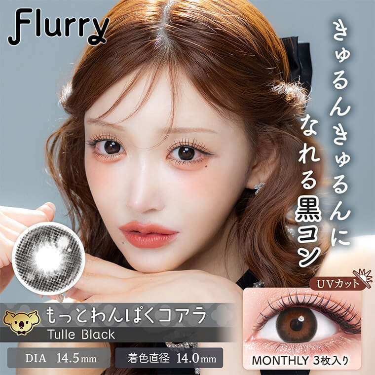 (2箱セット)【Flurry Monthly/フルーリーマンスリー】明日花キラライメージモデル 2箱6枚（1ヶ月使用） [もっとわんぱくコアラ(チュールブラック)]