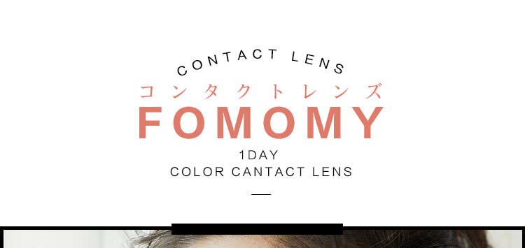 カラコン fomomy -フォモミ｜CONTACT LENS コンタクトレンズ　FOMOMY 1DAY COLOR CANTACT LENS