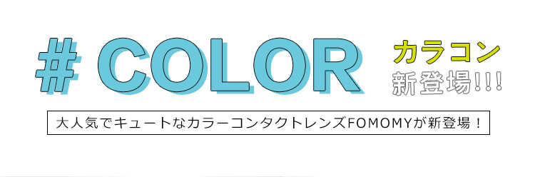 カラコン fomomy -フォモミ｜#COLOR カラコン新登場!!!　大人気でキュートなカラーコンタクトレンズFOMOMYが新登場！