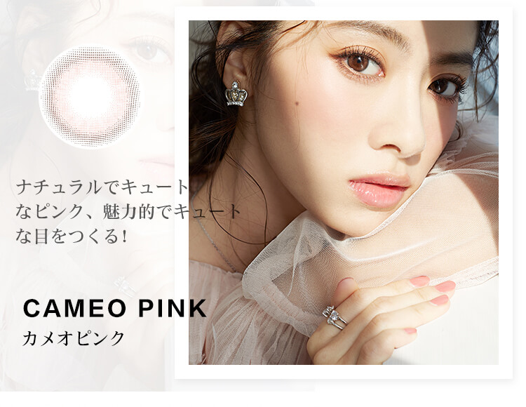 カラコン fomomy -フォモミ｜ナチュラルなキュートなピンク、魅力的でキュートな瞳を作る！　CAMEO　PINK　カメオピンク