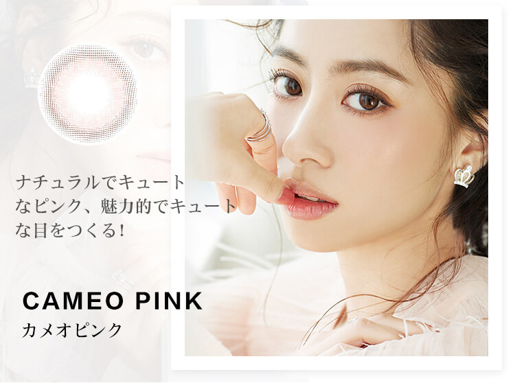 【フォモミマンスリー／fomomy_1month】｜CAMEO PINK　カメオピンク ナチュラルでキュートなピンク、魅力的でキュートな目をつくる!