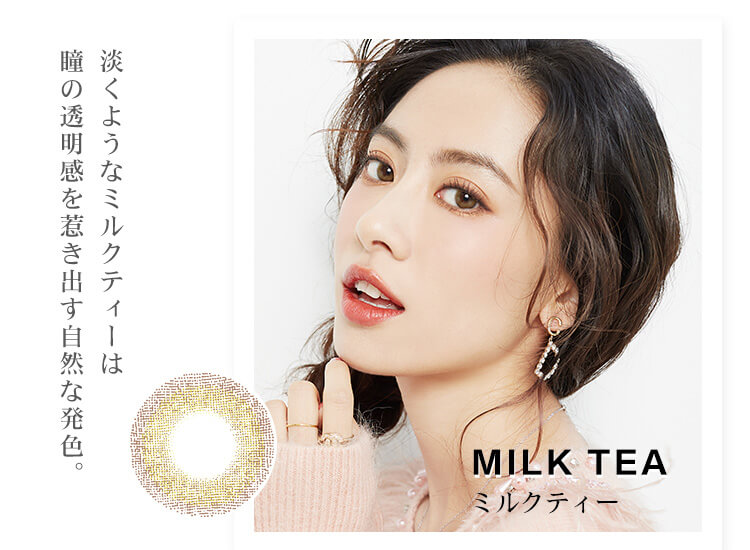 【フォモミマンスリー／fomomy_1month】｜MILK TEA　ミルクティー 淡くようなミルクティーは瞳の透明感を引き出す自然な発色。
