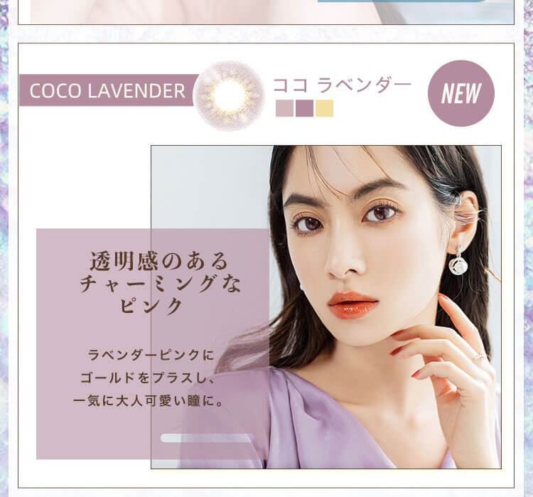 fomomy_coco -フォモミココ｜Coco Lavende　ココラベンダー　NEW　透明感のあるチャーミングなピンク　ラベンダーピンクにゴールドをプラスし、一気に大人可愛い瞳に。