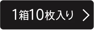 1箱10枚入り