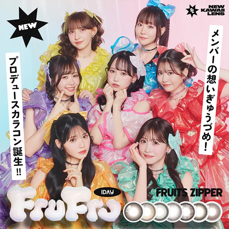 FRUITS ZIPPERイメージモデルカラコン frufru -フルフル｜NEW KAWAII LENS メンバーの想いぎゅうぎゅうづめ！ プロデュースカラコン誕生!! FruFru 1DAY FRUITSZIPPER