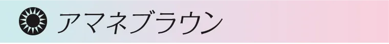 アマネブラウン