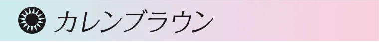 カレンブラウン