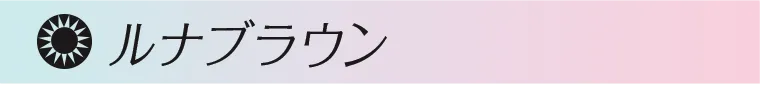 ルナブラウン