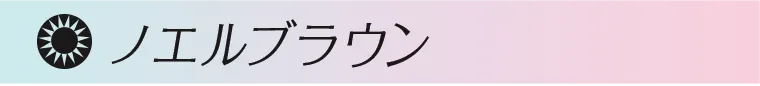 ノエルブラウン