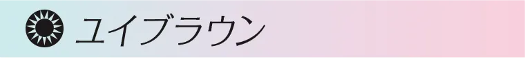 ユイブラウン