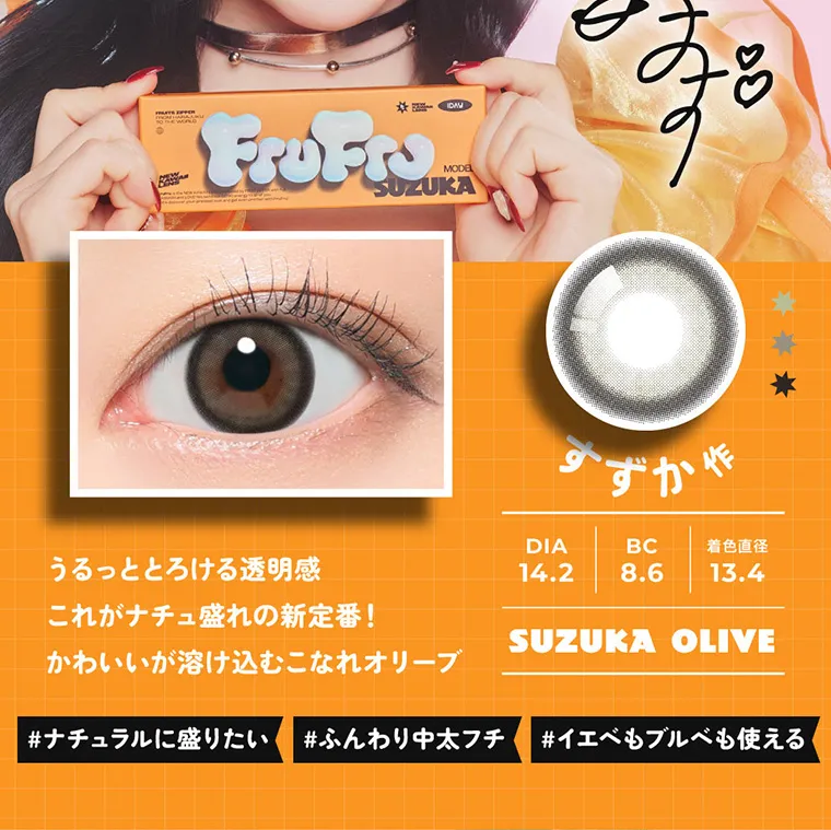 FRUITS ZIPPERイメージモデルカラコン frufru｜すずか作 DIA14.2 BC8.6 着色直径13.4 SUZUKAOLIVE うるっととろける透明感 これがナチュ盛れの新定番！かわいいが溶け込むこなれオリーブ #ナチュラルに盛りたい #ふんわり中太フチ #イエベもブルベも使える