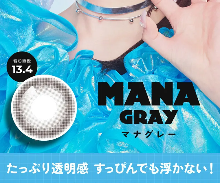 FRUITS ZIPPERイメージモデルカラコン frufru｜着色直径13.4 MANAGRAY マナグレー たっぷり透明感すっぴんでも浮かない！