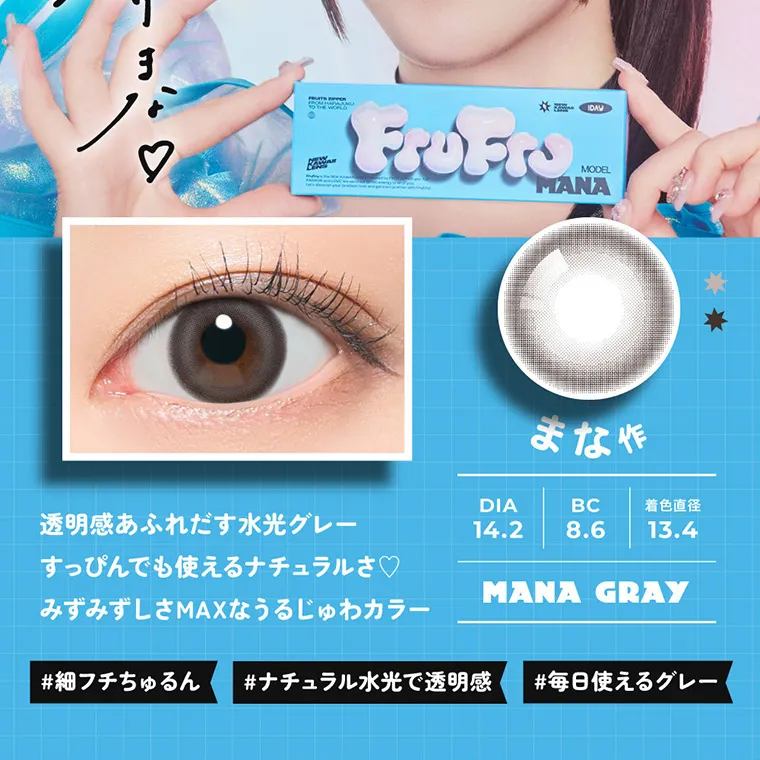 FRUITS ZIPPERイメージモデルカラコン frufru｜まな作 DIA14.2 BC8.6 着色直径13.4 MANAGRAY 透明感あふれだす水光グレー すっぴんでも使えるナチュラルさ♡みずみずしさMAXなうるじゅわカラー #細フチちゅるん #ナチュラル水光で透明感 #毎日使えるグレー
