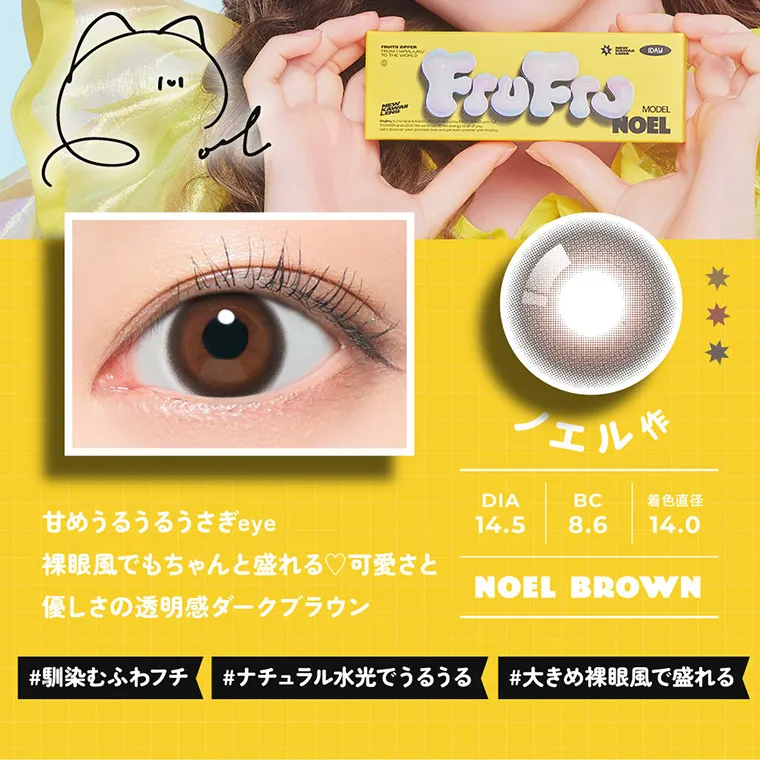 FRUITS ZIPPERイメージモデルカラコン frufru｜ノエル作 DIA14.5 BC8.6 着色直径14.0 NOELBROWN 甘めうるうるうさぎeye 裸眼風でもちゃんと盛れる♡可愛さと優しさの透明感ダークブラウン #馴染むふわフチ #ナチュラル水光でうるうる #大きめ裸眼風で盛れる
