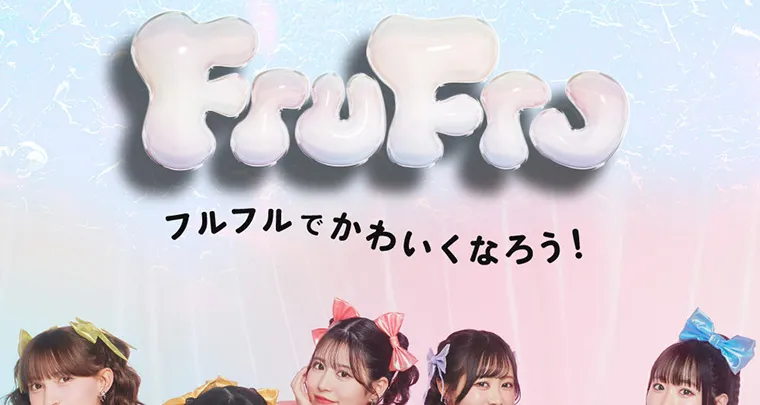 FRUITS ZIPPERイメージモデルカラコン frufru｜FruFru フルフルでかわいくなろう！