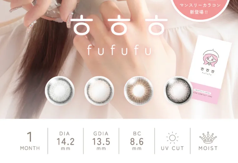 【フフフ／fufufu】｜マンスリーカラコン新登場！！ ㅎㅎㅎ fufufu 1MONTH DIA14.2mm GDIA13.5mm BC8.6mm UVCUT MOIST
