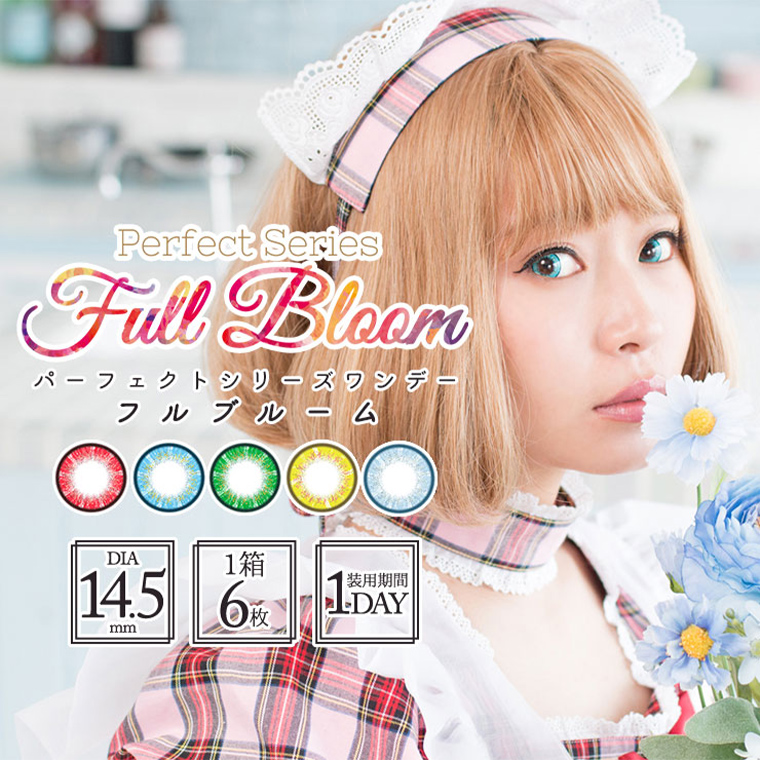 パーフェクトシリーズワンデーフルブルーム Perfectseries 1day Full Bloom カラコン通販begirl ビガール