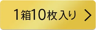 【度なし・度あり】1箱10枚入り