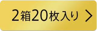 【度なし・度あり】2箱20枚入り