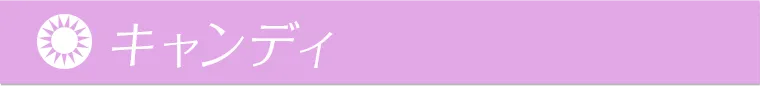 キャンディ