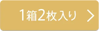 2枚入り×1箱