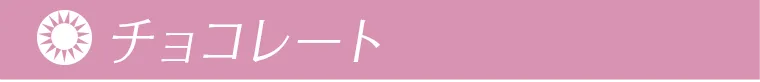 チョコレート