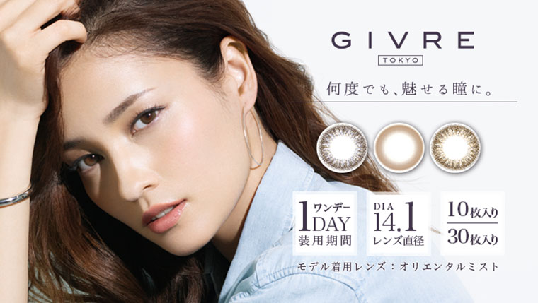 黒木メイサイメージモデルカラコン GIVRE-ジーヴル|何度でも、魅せる瞳に。1DAY/DIA14.1/10枚入り/度あり