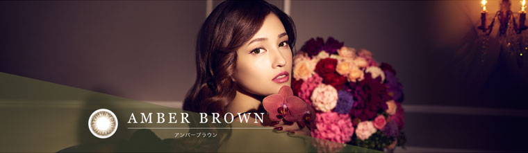黒木メイサイメージモデルカラコン GIVRE-ジーヴル|AMBER BROWN -アンバーブラウン