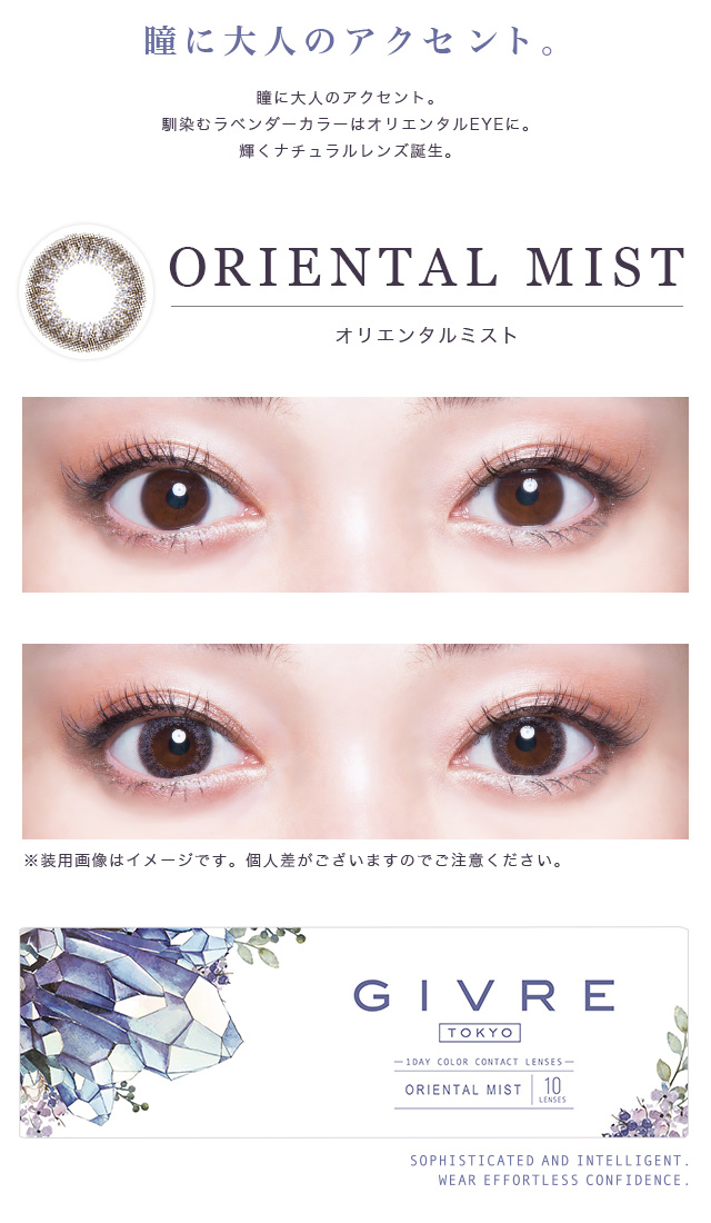 黒木メイサイメージモデルカラコン GIVRE-ジーヴル|【ORIENTAL MIST -オリエンタルミスト】『瞳に大人のアクセント』 瞳に大人のアクセント。馴染むラベンダーカラーはオリエンタルEYEに。輝くナチュラルレンズ誕生。
