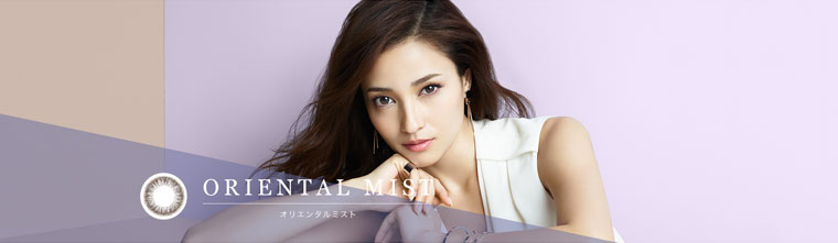黒木メイサイメージモデルカラコン GIVRE-ジーヴル|ORIENTAL MIST -オリエンタルミスト