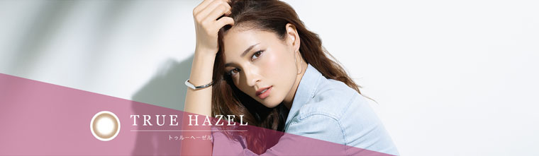 黒木メイサイメージモデルカラコン GIVRE-ジーヴル|TRUE HAZEL -トゥルーヘーゼル