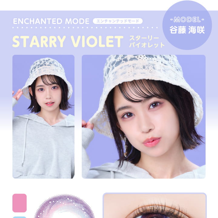 グラムアップ/Glam up|ENCHANTED MOOD エンチャンテッドモード STARRY VIOLET スターリーバイオレット MODEL 谷藤海咲