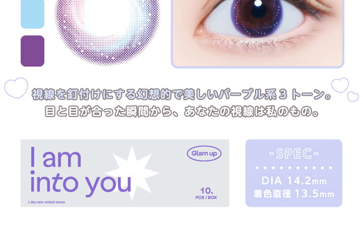 グラムアップ/Glam up|視線を釘付けにする幻想的で美しいパープル系3トーン。目止めがあった瞬間から、あなたの視線は私のもの。SPEC DIA 14.2mm 着色直径:13.5mm