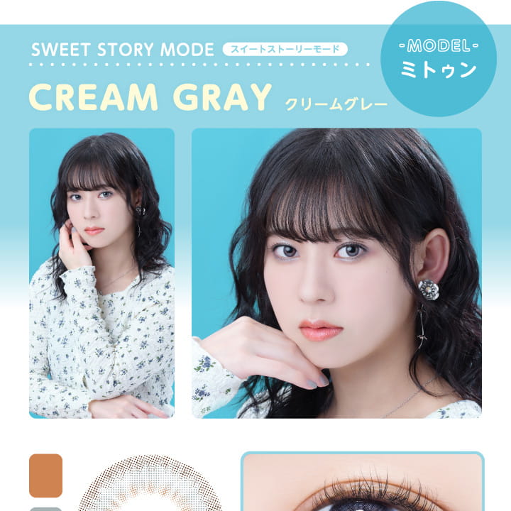 グラムアップ/Glam up|SWEET STORY MOOD スイートストーリーモード CREAM GRAY クリームグレイ MODEL ミトゥン