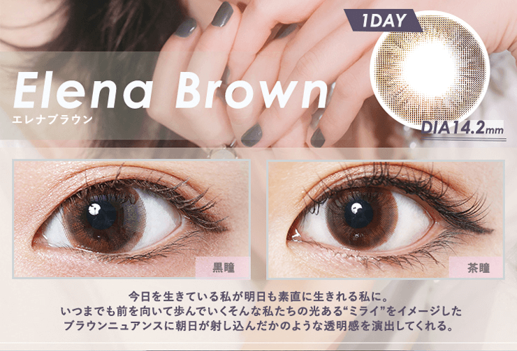 NAOPISプロデュースカラコンGlowsy by MELANGE-グロウジーバイメランジェワンデー|elenabrown エレナブラウン 1DAY DIA14.2mm 黒瞳 茶瞳 今日を生きている私が明日も素直に生きれる私に。いつまでも前を向いて歩んでいくそんな私たちの光あるミライをイメージしたブラウンニュアンスに朝日が射し込んだかのような透明感を演出してくれる。