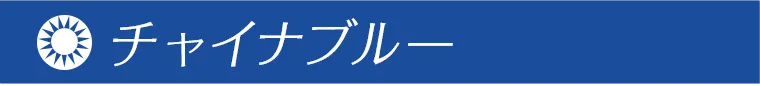 チャイナブルー