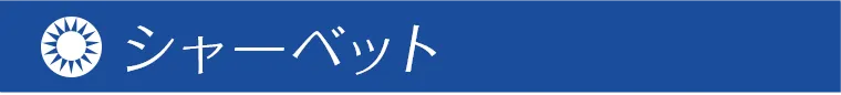 シャーベット