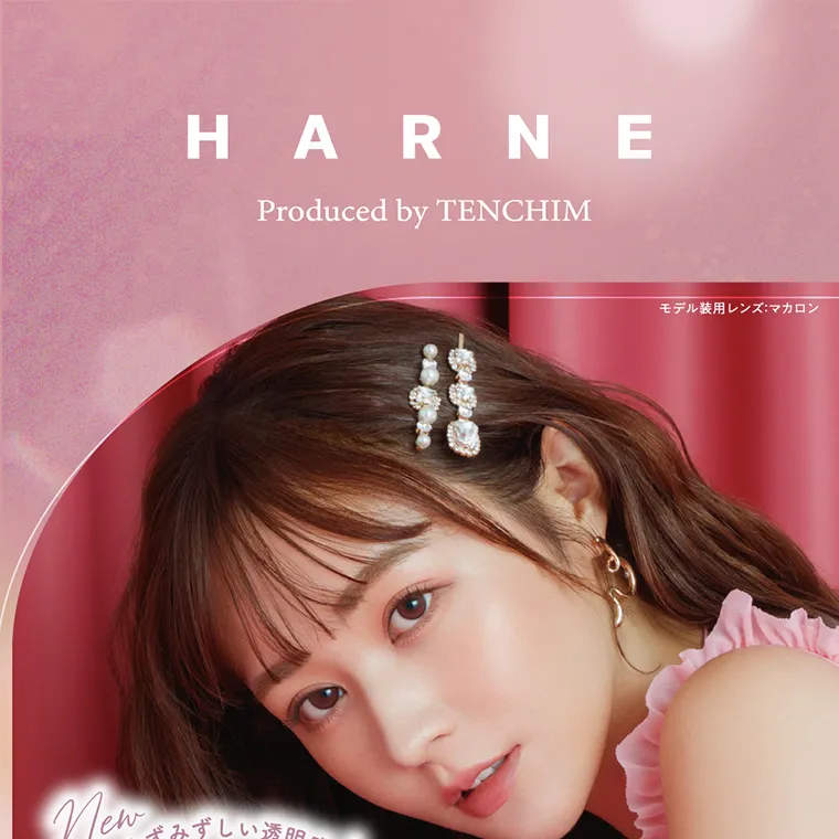 てんちむイメージモデルカラコン【ハルネ／HARNE】｜HARNE Produced by TENCHIM モデル装用レンズ：マカロン