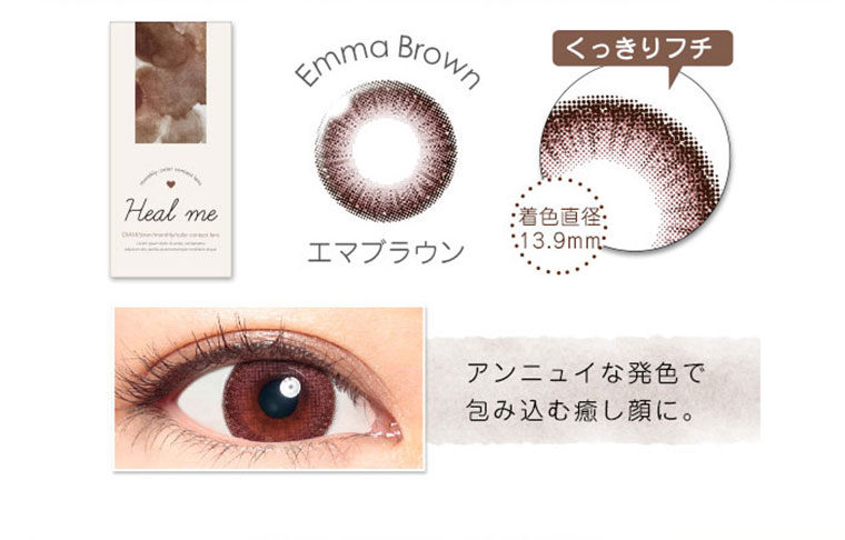 AAA宇野実彩子プロデュースカラコン Heal me-ヒールミー｜エマブラウン・アンニュイな発色で包み込む癒し顔に。