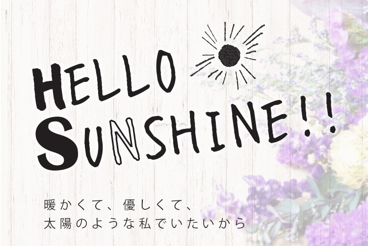 古畑星夏イメージモデルカラコンHELLO SUNSHINE-ハローサンシャイン｜HELLOSUNSHINE!!暖かくて、優しくて、太陽のような私でいたいから